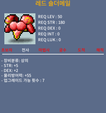 50제 상의 레드 숄더메일 / 45만 / 합7 힘5 덱2
