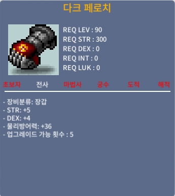 90제 전사장갑 다크페로치 / 1300 / 합9 / 채팅주세요