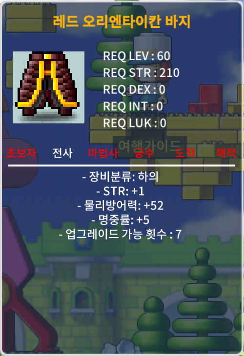 60제 레드 오리엔타이칸 바지 / 80 / 합6(힘1 명5) / https://open.kakao.com/o/s0WfcfQf