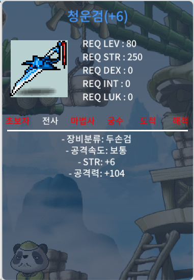 80제 청운검 6/104 팝니다 / 250 / 힘6 공104 / https://open.kakao.com/o/soeTskpg