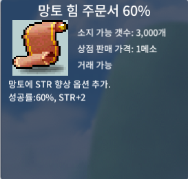 망토 힘 주문서 60% / 장당 60 / 2장 보유중 / https://open.kakao.com/o/sgBHgGWf