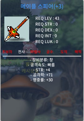 메이플 스피어 / 280 / 공71 메이플 스피어 팝니다 / https://open.kakao.com/o/sJ1lzS7f