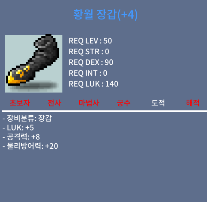 황월 장갑 / 900 / 럭5 공8 / https://open.kakao.com/o/shfv5iUf