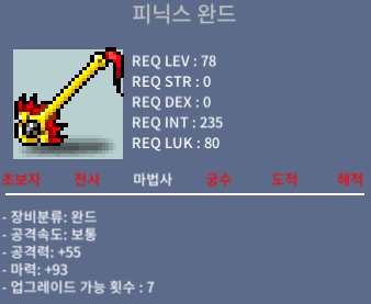 피닉스 완드 / 480 / 마력93