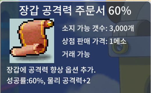 장공60. 장갑 공격력 주문서 60% / 장당 180만 / 2장 보유. / https://open.kakao.com/o/st5AbV0f