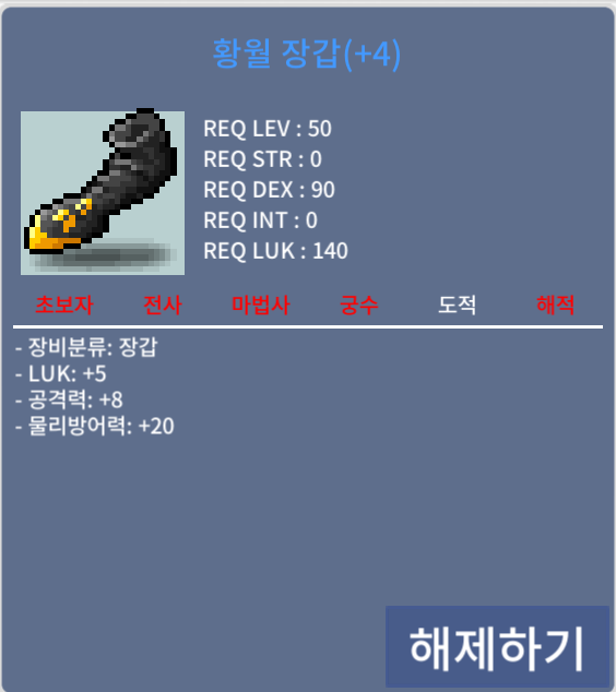 황월 장갑 / 750만 메소 / 럭5 공8 / 오픈카톡: https://open.kakao.com/o/si2RqyUf