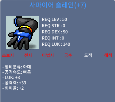 사파이어슬레인 / 50 / 떡슬레인 공33 / 채팅, 오카