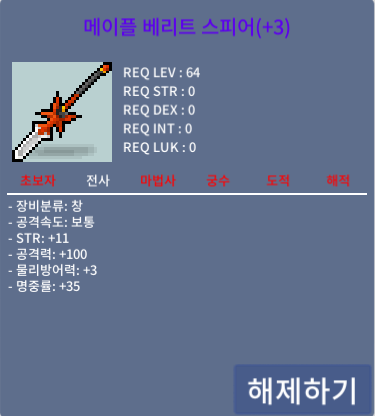 메이플 베리트 스피어 / 7억2천 / 힘11 공100 / 디스코드 ayame4259