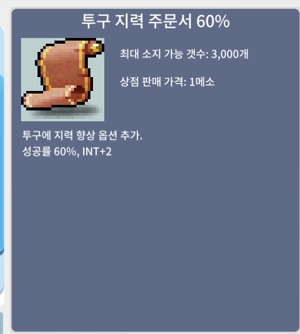 투구 지력 주문서 60% / 1800만 / 2장 일괄 판매 / https://open.kakao.com/o/sn4EfPSf