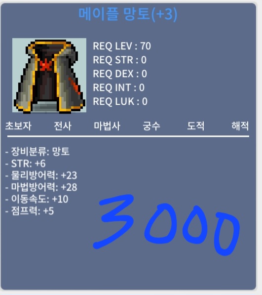메이플 망토 / 3000 / 덱6, 힘6 메이플 망토 / https://open.kakao.com/o/stYGUhTf