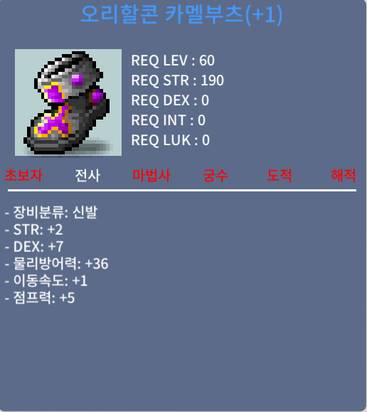 오리할콘 카멜부츠 60제 신발 1작 힘2 덱7 합9 팝니다 / 350만 / https://open.kakao.com/o/sr94f8Sf