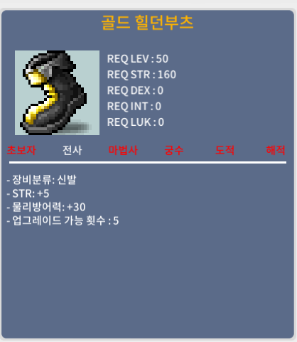 골드 힐던부츠 / 110만 / 힘5 / 쪽지 챗