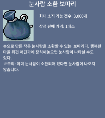 눈사람 소환 보따리 / 3900 / 2개 / 오픈채팅