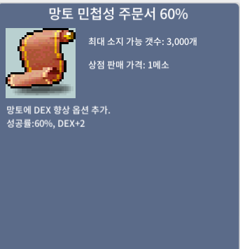 망토민첩성주문서60% / 300 / 1장