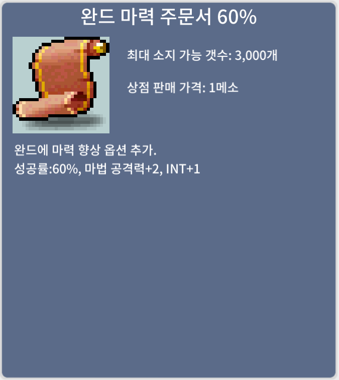 완드 마력 주문서 60% (완마 60) / 30만 메소 / 1장 / https://open.kakao.com/o/squt8jVf