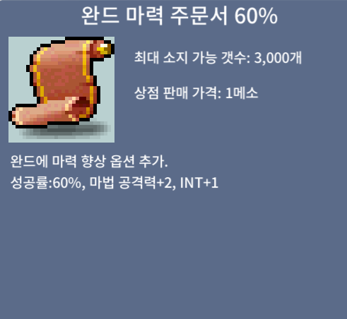 완드 마력 60%팜 / 40 / 6장 완마 60퍼 / https://open.kakao.com/o/sPgYhZOf