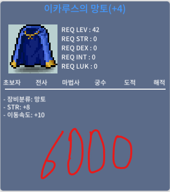 이카루스의 망토 / 6천만메소 / 힘8 이동속도 이카루스의 망토