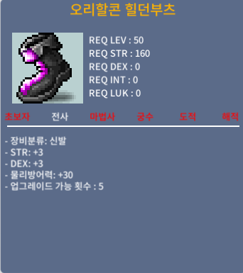 오리할콘 힐던부츠 / 250만 / 합6(힘3,덱3) / 채팅주세요