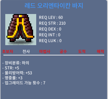 레드오리엔타이칸 바지 / 6500000 / 힘5명3 합8 / https://open.kakao.com/o/s6GvDcVf