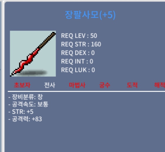 장팔사모/800/힘5/공83
