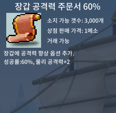 장갑 공격력 주문서 60%(장공) / 90 / 5장 팝니다 / https://open.kakao.com/o/sAIkdoUf