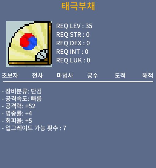 노작 공52 태극부채 30만 팝니다 / 30만 메소 / https://open.kakao.com/o/sd0kZo0f
