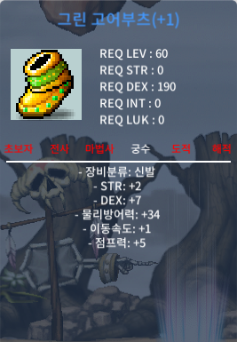 60제 그린고어부츠 합9 (STR 2 / DEX 7) 180만 판매합니다. / 1800000