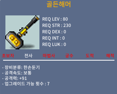 골든해머 / 1500 / 공91 / 3상옵 / 80제 한손둔기