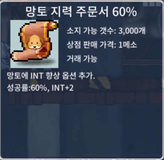 [🐶팜] 망지 60% / 80만 / 망토 지력 주문서 60% / https://open.kakao.com/me/dd0nggae