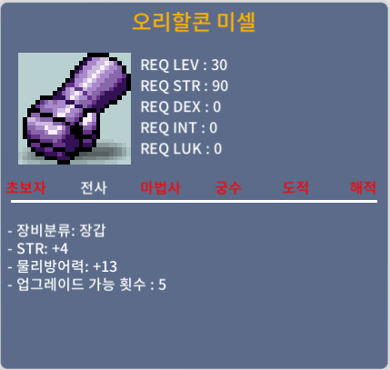 오리할콘미셀 / 40만 / 전사 30제 장갑 / https://open.kakao.com/o/szIHQVTf