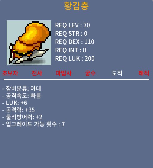 황갑충 / 650 / 럭6/공35 / 댓글 쪽지부탁해요~