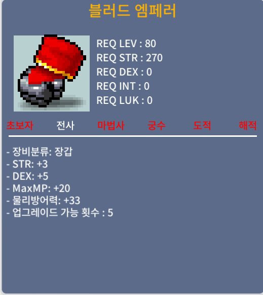 [블러드 엠페러/ 250 / 노작 합8 80제 전사장갑 3/5] 판매완료