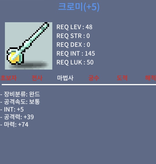 48제 크로미 합마79 완드 700만 팝니다 / 7,000,000 / 마법사 완드