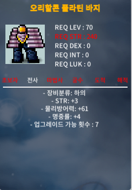 오리할콘 플라틴 하의 / 200만 / 70제 합7 힘3명4 / 채팅