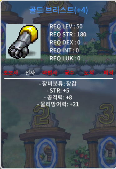 골드 브리스트 / 2500 / 힘5 공8 50제 전사 장갑 2500만에 팝니다