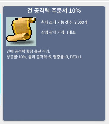 건 공격력 주문서 10% / 50만 / 1장 / https://open.kakao.com/o/sdSb03Pf