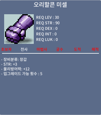 오리할콘 미셀 힘3 / 10만 / 힘3 물방 12 / 채팅주세요