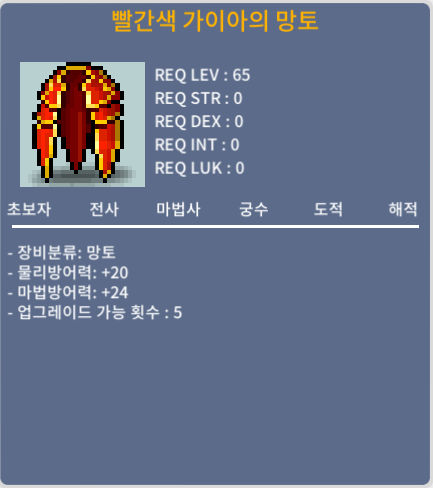 65제 빨간색 가이아 망토 팝니다.(3장남음) / 300,000 / 제이름 누르시고 채팅이나 쪽지주세요 ㅎ