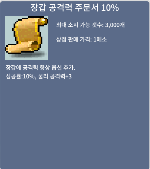 장갑 공격력 10% / 470 / 채팅or쪽지