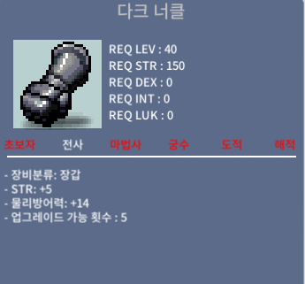 다크 너클 / 130 / 힘5 노작