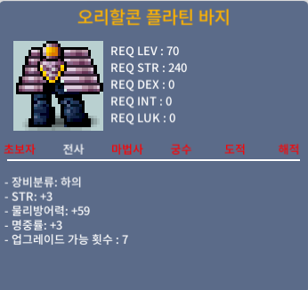 70제 하의 오리할콘플라틴바지 힘3명3 합6 / 99만