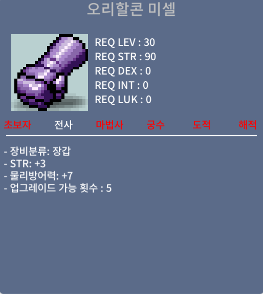 오리할콘미셀 / 8만 메소 / 힘+3 / 물방+7 /렙제30 / 전사 장갑 노작팝니다~ / 80000 / 쪽지 / 채팅