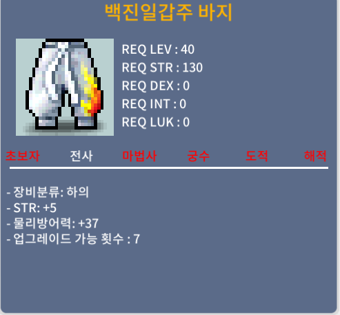 백진일갑주바지(40제)/50만원/힘5 (판매완료)