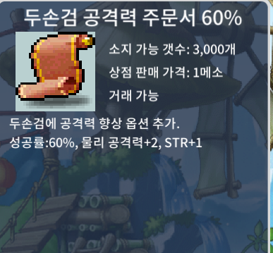 두손검 공격력 주문서 60퍼 / 25만 / 20장 / https://open.kakao.com/o/sIFE7RSf