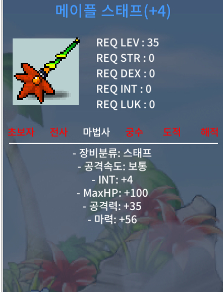 메이플스태프 4작 팔아요 / 1200만