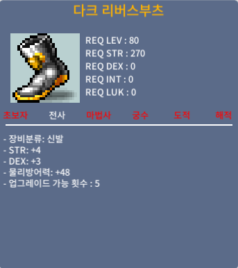 다크 리버스부츠 합7 / 125 / 힘4, 덱3 / 채팅 및 쪽지 주세요~