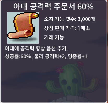 [아공]아대공격력주문서 60% 팝니다 / 500000 / https://open.kakao.com/o/sRmCZ7rc