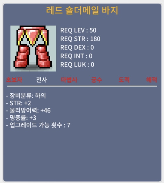 레드 숄더메일 바지 / 70만원 / 합5(힘2명3) / 쪽지 챗