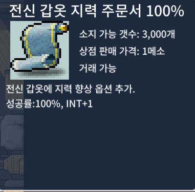 [팝니다] 전신 갑옷 지력 주문서 100%(전지 100) / 580 / 오픈톡 / 580 / https://open.kakao.com/o/svCYCoSf