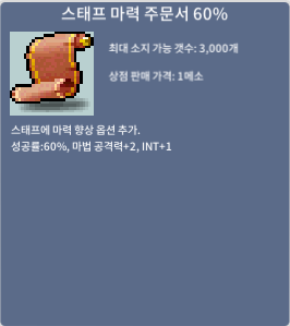 스태프 마력 주문서 60퍼 스마60 / 70만 / 3장 / https://open.kakao.com/o/sYyS0AXf